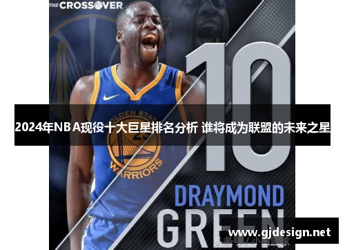 2024年NBA现役十大巨星排名分析 谁将成为联盟的未来之星