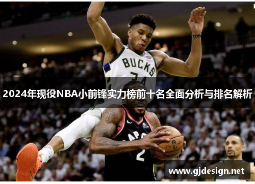 2024年现役NBA小前锋实力榜前十名全面分析与排名解析