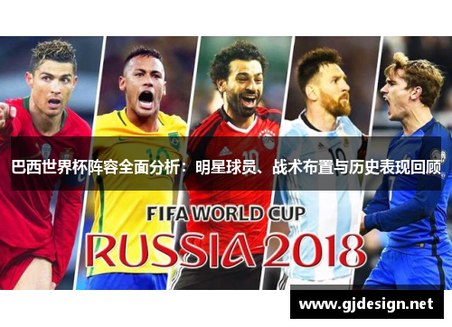 巴西世界杯阵容全面分析：明星球员、战术布置与历史表现回顾