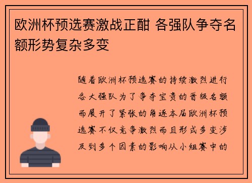 欧洲杯预选赛激战正酣 各强队争夺名额形势复杂多变
