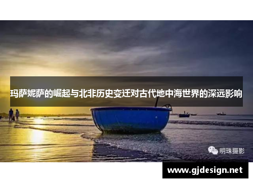 玛萨妮萨的崛起与北非历史变迁对古代地中海世界的深远影响