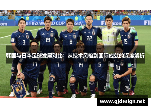 韩国与日本足球发展对比：从技术风格到国际成就的深度解析