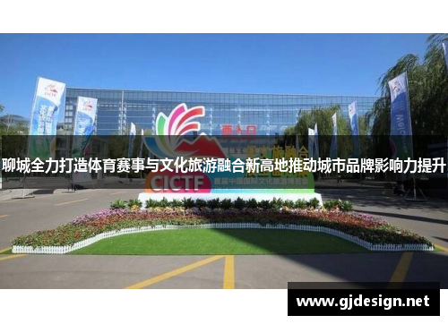 聊城全力打造体育赛事与文化旅游融合新高地推动城市品牌影响力提升