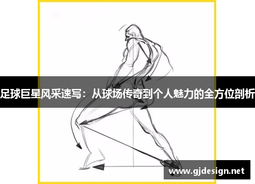 足球巨星风采速写：从球场传奇到个人魅力的全方位剖析
