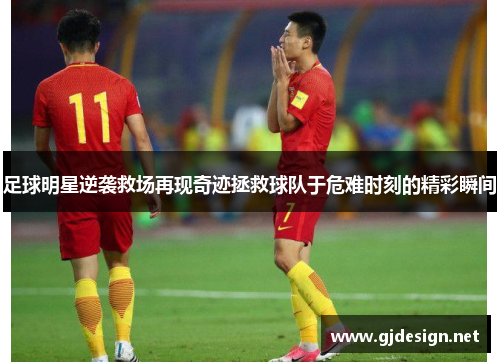 足球明星逆袭救场再现奇迹拯救球队于危难时刻的精彩瞬间