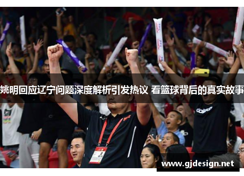 姚明回应辽宁问题深度解析引发热议 看篮球背后的真实故事