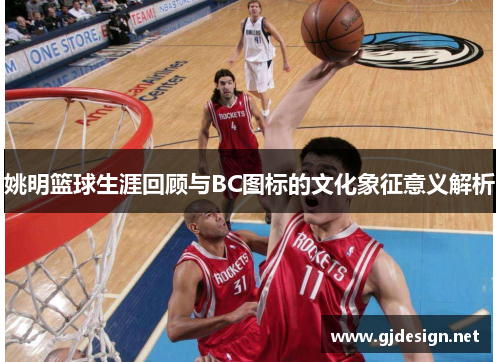 姚明篮球生涯回顾与BC图标的文化象征意义解析