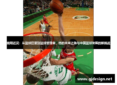 姚明近况：从篮球巨星到篮球管理者，他的未来之路与中国篮球发展的新挑战