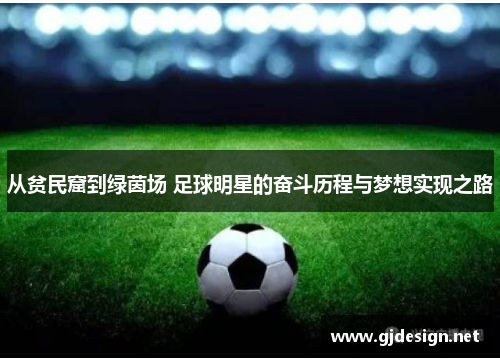 从贫民窟到绿茵场 足球明星的奋斗历程与梦想实现之路