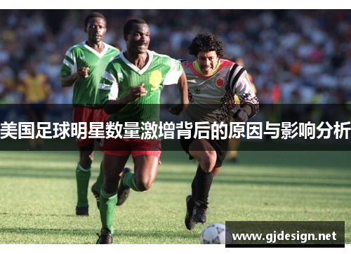 美国足球明星数量激增背后的原因与影响分析