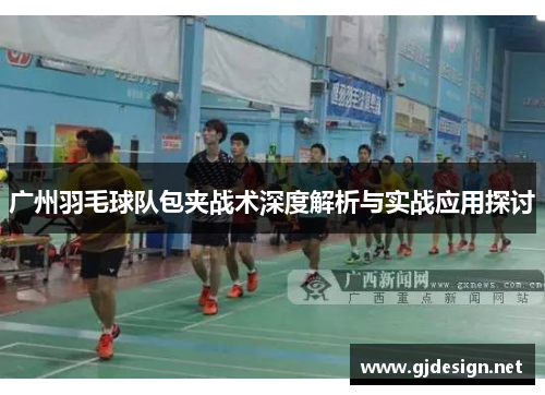广州羽毛球队包夹战术深度解析与实战应用探讨