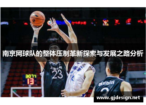 南京网球队的整体压制革新探索与发展之路分析