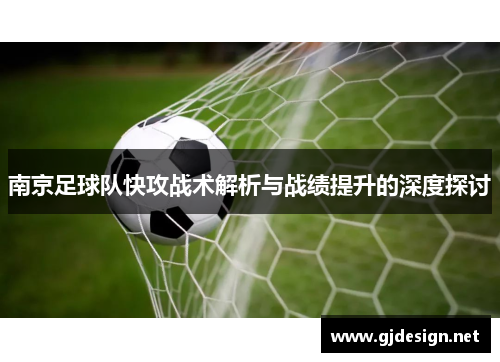 南京足球队快攻战术解析与战绩提升的深度探讨