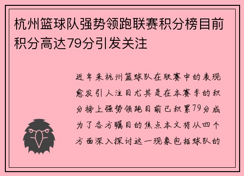 杭州篮球队强势领跑联赛积分榜目前积分高达79分引发关注