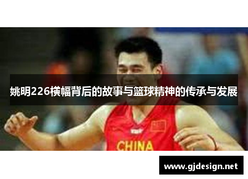 姚明226横幅背后的故事与篮球精神的传承与发展