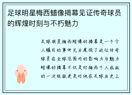 足球明星梅西蜡像揭幕见证传奇球员的辉煌时刻与不朽魅力