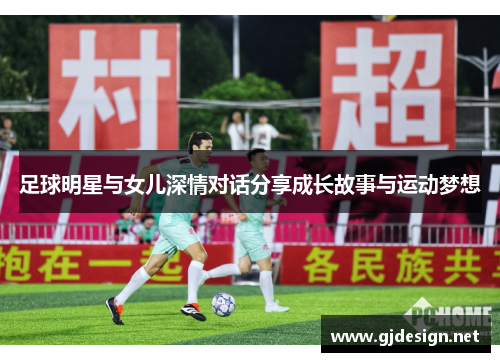 足球明星与女儿深情对话分享成长故事与运动梦想