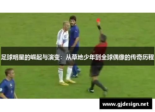 足球明星的崛起与演变：从草地少年到全球偶像的传奇历程