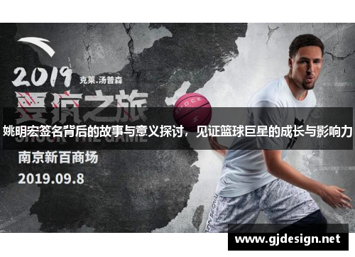 姚明宏签名背后的故事与意义探讨，见证篮球巨星的成长与影响力