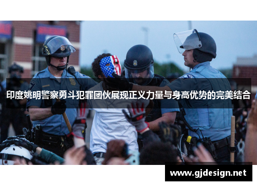 印度姚明警察勇斗犯罪团伙展现正义力量与身高优势的完美结合