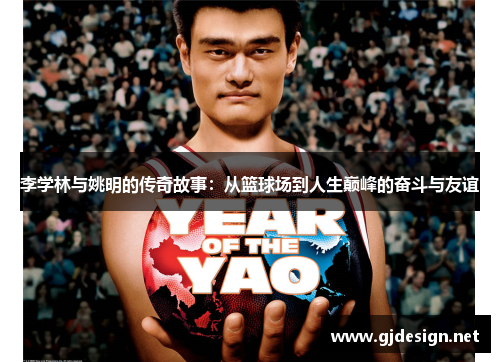 李学林与姚明的传奇故事：从篮球场到人生巅峰的奋斗与友谊