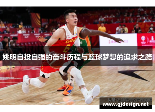 姚明自投自强的奋斗历程与篮球梦想的追求之路