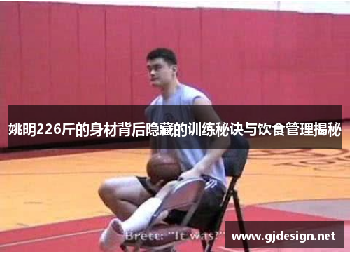 姚明226斤的身材背后隐藏的训练秘诀与饮食管理揭秘