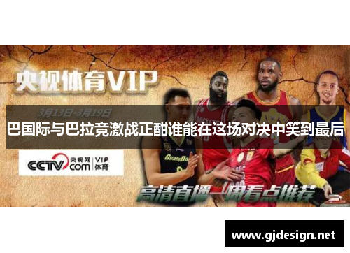 巴国际与巴拉竞激战正酣谁能在这场对决中笑到最后