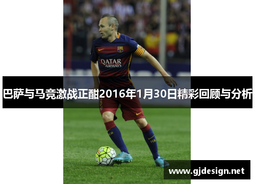 巴萨与马竞激战正酣2016年1月30日精彩回顾与分析