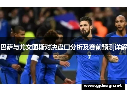 巴萨与尤文图斯对决盘口分析及赛前预测详解
