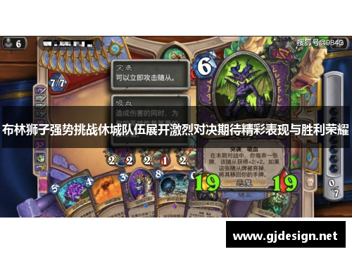 布林狮子强势挑战休城队伍展开激烈对决期待精彩表现与胜利荣耀