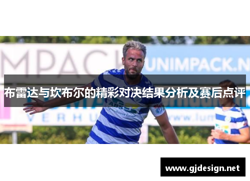 布雷达与坎布尔的精彩对决结果分析及赛后点评