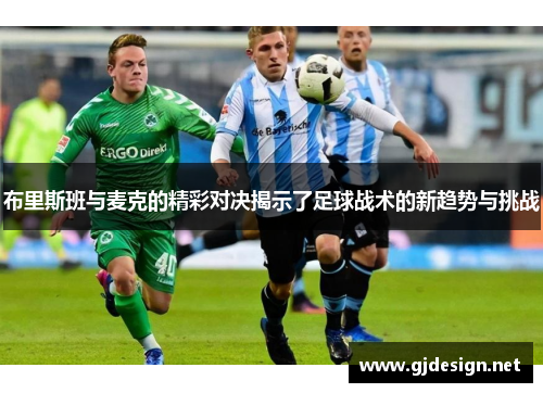 布里斯班与麦克的精彩对决揭示了足球战术的新趋势与挑战
