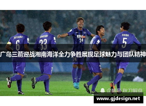 广岛三箭迎战湘南海洋全力争胜展现足球魅力与团队精神