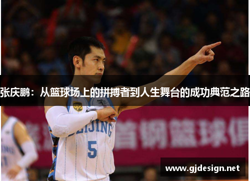 张庆鹏：从篮球场上的拼搏者到人生舞台的成功典范之路