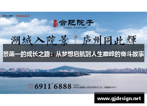 景菡一的成长之路：从梦想启航到人生巅峰的奋斗故事