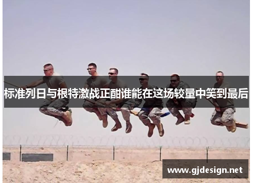 标准列日与根特激战正酣谁能在这场较量中笑到最后