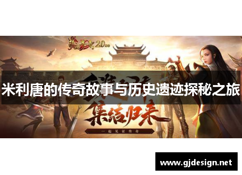 米利唐的传奇故事与历史遗迹探秘之旅