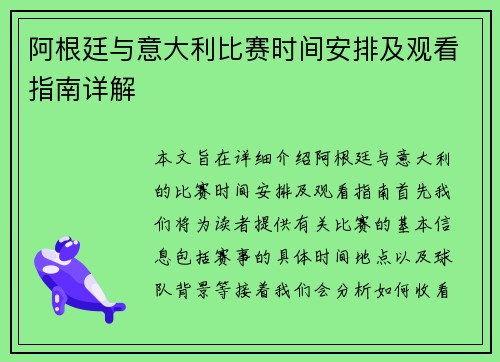 阿根廷与意大利比赛时间安排及观看指南详解