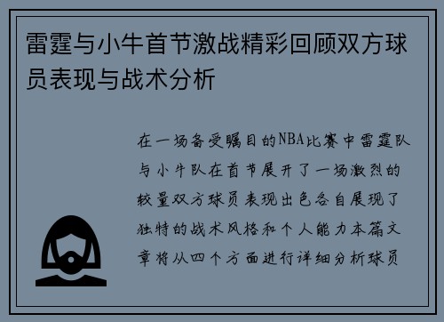 雷霆与小牛首节激战精彩回顾双方球员表现与战术分析