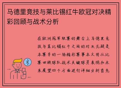 马德里竞技与莱比锡红牛欧冠对决精彩回顾与战术分析