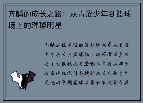 齐麟的成长之路：从青涩少年到篮球场上的璀璨明星