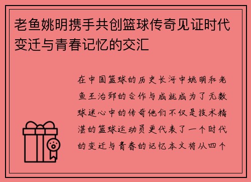 老鱼姚明携手共创篮球传奇见证时代变迁与青春记忆的交汇