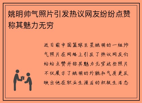 姚明帅气照片引发热议网友纷纷点赞称其魅力无穷