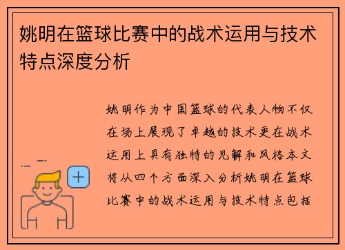 姚明在篮球比赛中的战术运用与技术特点深度分析
