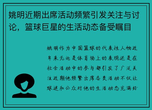 姚明近期出席活动频繁引发关注与讨论，篮球巨星的生活动态备受瞩目