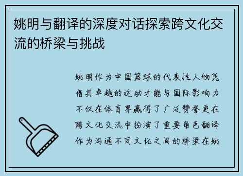 姚明与翻译的深度对话探索跨文化交流的桥梁与挑战