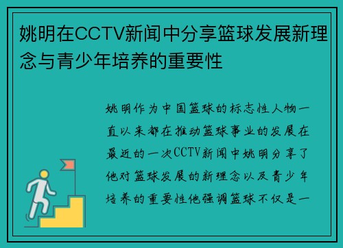 姚明在CCTV新闻中分享篮球发展新理念与青少年培养的重要性