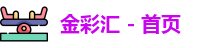 金彩汇
